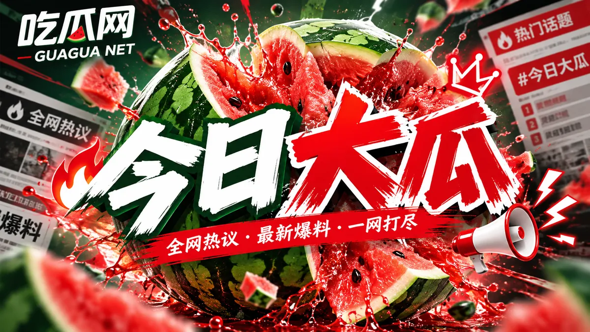 今日话题栏目